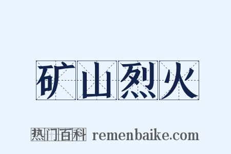 矿山烈火是什么意思的图片
